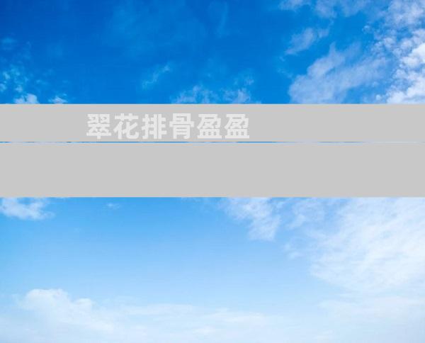 翠花排骨盈盈