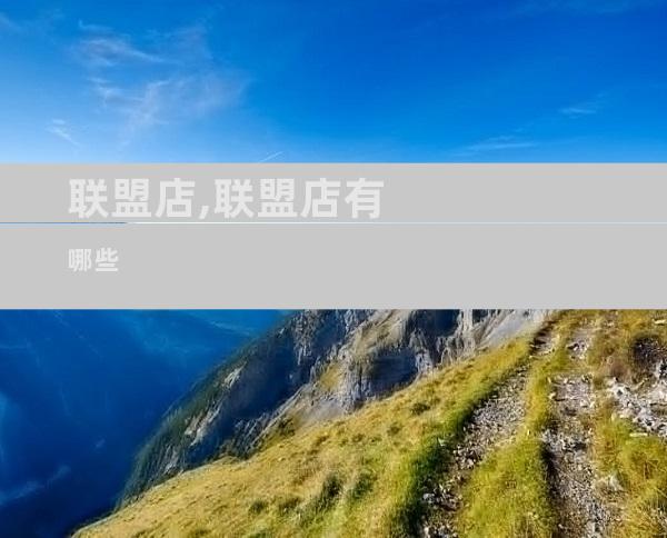 联盟店,联盟店有哪些