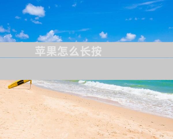 苹果怎么长按