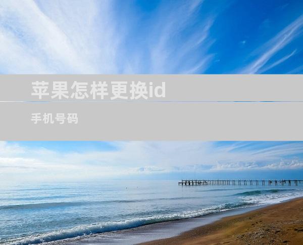 苹果怎样更换id手机号码