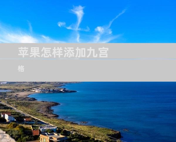苹果怎样添加九宫格