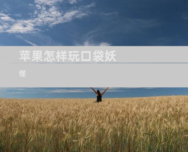 苹果怎样玩口袋妖怪