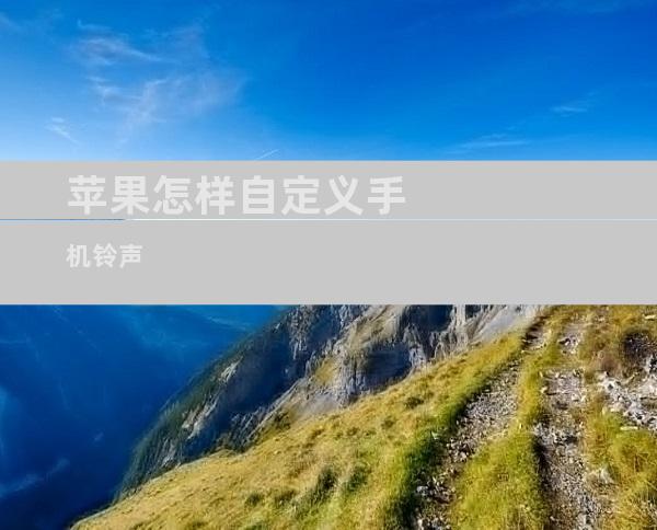 苹果怎样自定义手机铃声