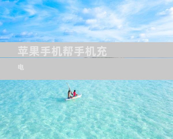 苹果手机帮手机充电