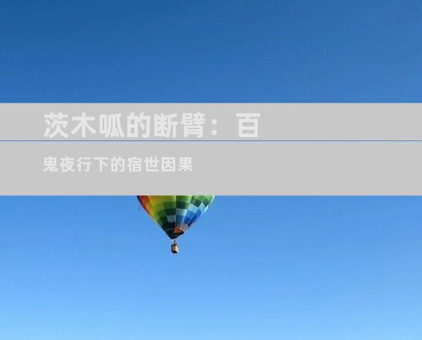 茨木呱的断臂：百鬼夜行下的宿世因果