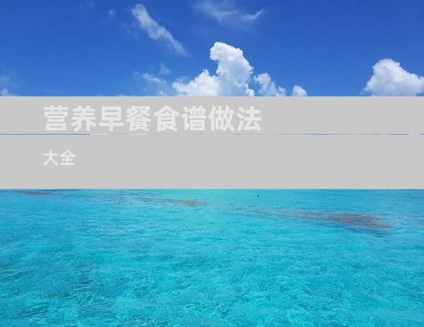 营养早餐食谱做法大全