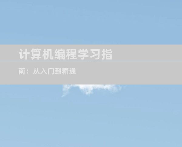 计算机编程学习指南：从入门到精通