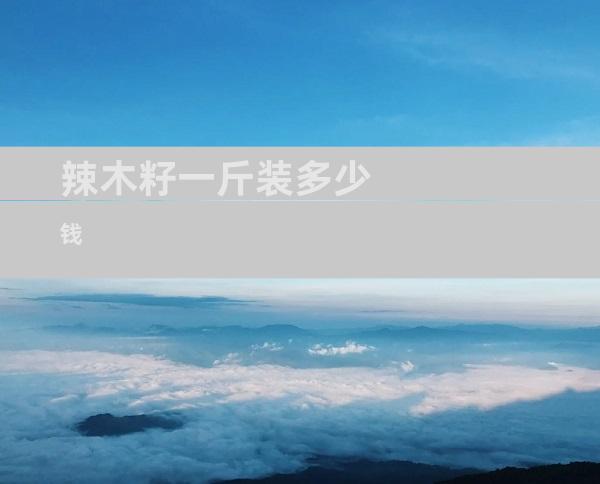 辣木籽一斤装多少钱