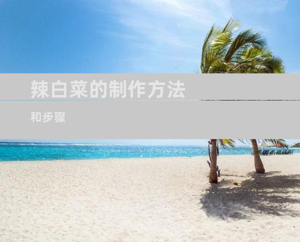 辣白菜的制作方法和步骤