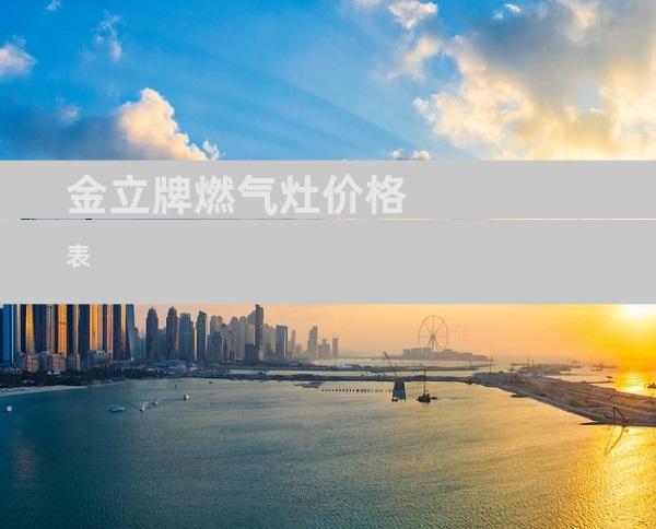 金立牌燃气灶价格表