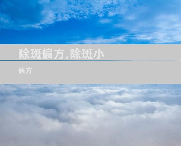 除斑偏方,除斑小偏方