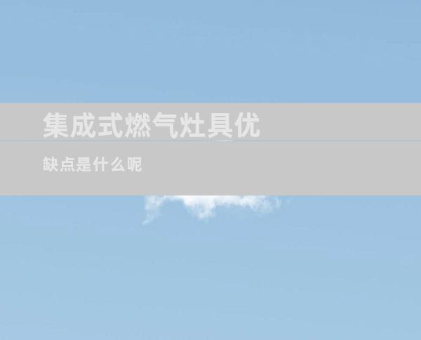 集成式燃气灶具优缺点是什么呢