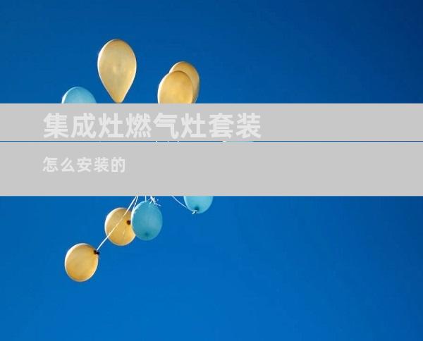 集成灶燃气灶套装怎么安装的