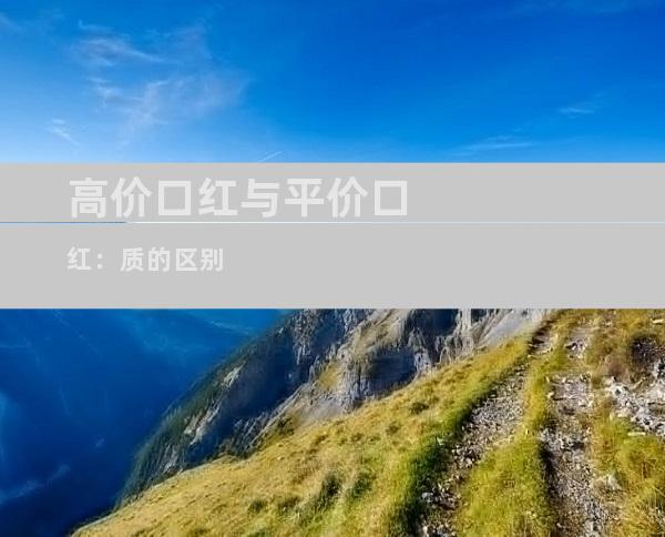 高价口红与平价口红：质的区别