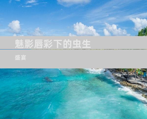 魅影唇彩下的虫生盛宴