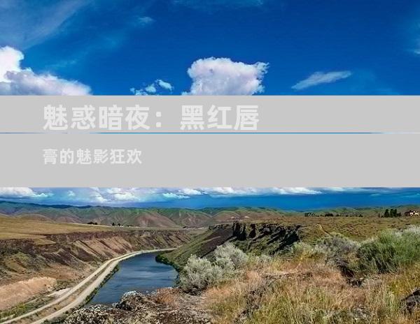 魅惑暗夜：黑红唇膏的魅影狂欢