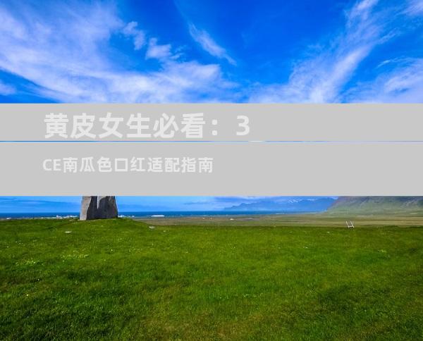 黄皮女生必看：3CE南瓜色口红适配指南